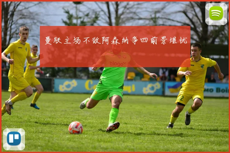 曼联主场不敌阿森纳争四前景堪忧